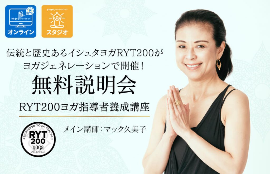 無料説明会:マック久美子|イシュタヨガRYT200ヨガ指導者養成講座|オンライン