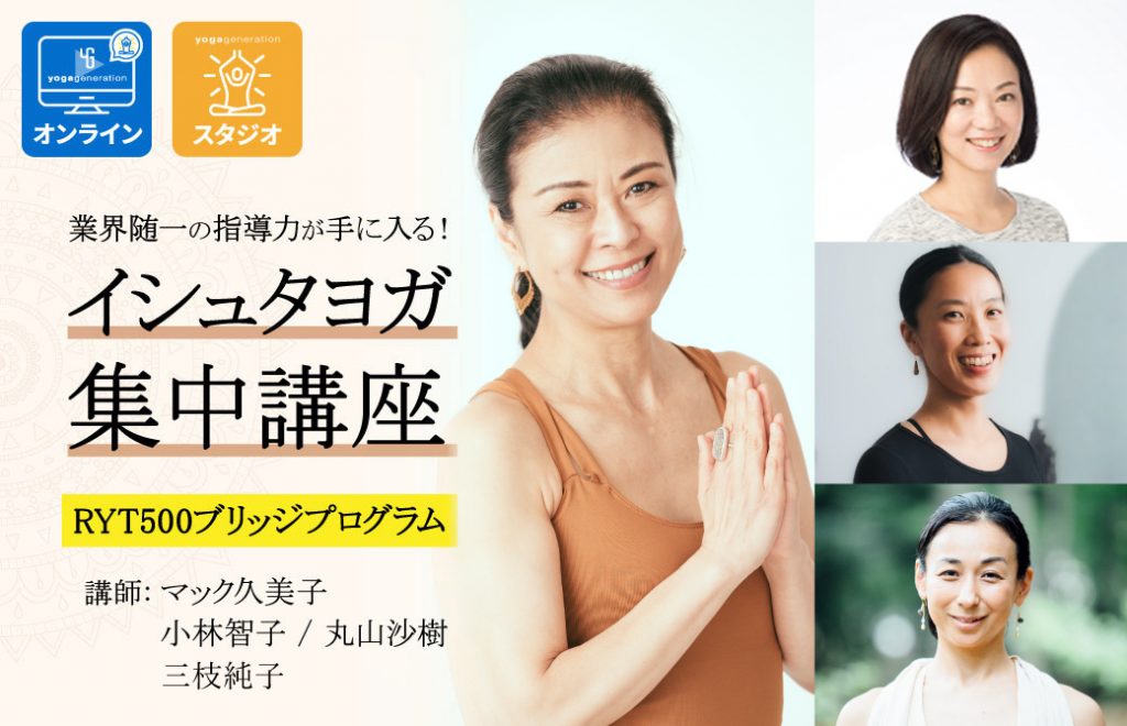 【RYT500ブリッジプログラム】業界随一の指導力が手に入る！少人数制｜イシュタヨガ集中講座（3日間）