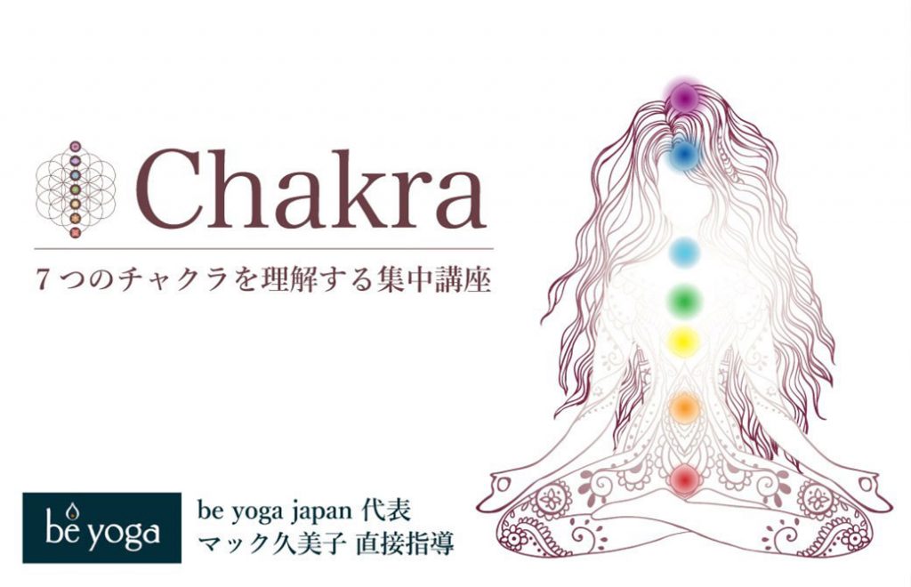 チャクラ＜Chakra＞を理解し、ヨガで体感：集中講座｜オンライン