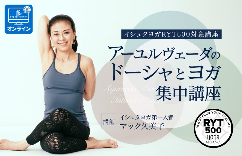 【イシュタヨガRYT500対象講座】アーユルヴェーダのドーシャとヨガ集中講座